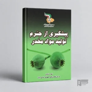 پیشگیری از جرم تولید مواد مخدر