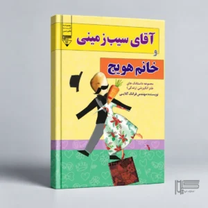 آقای سیب‌زمینی و خانم هویج