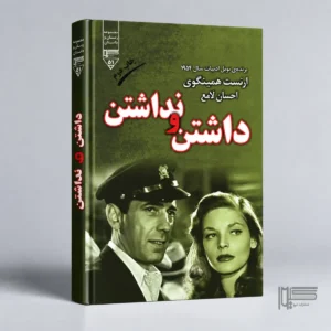 کتاب داشتن و نداشتن