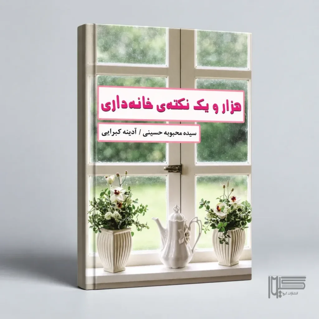 هزار و یک نکته خانه‌داری