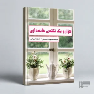 هزار و یک نکته خانه‌داری