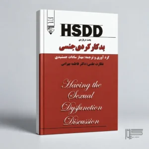 HSDD؛ بحث درباره بدکارکردی جنسی