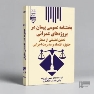 بخشنامه عمومی پیمان در پروژه‌های عمرانی