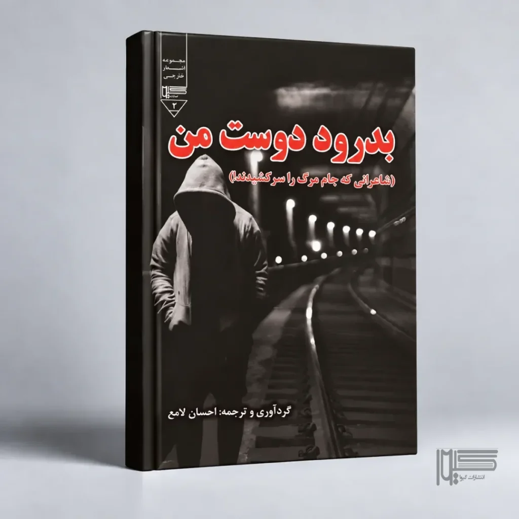 بدرود دوست من