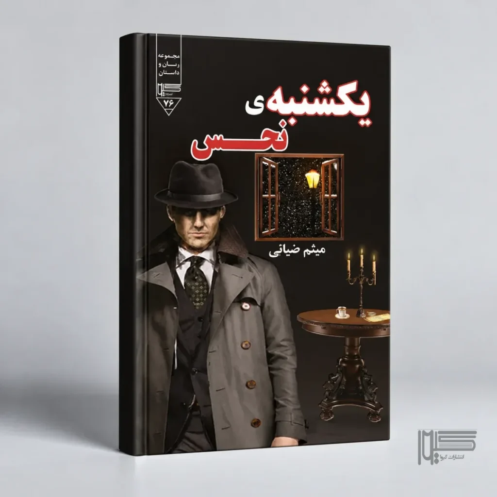 یکشنبه نحس