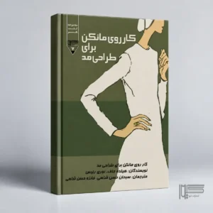 کار روی مانکن برای طراحی مد