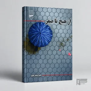 از هیچ تا صفر