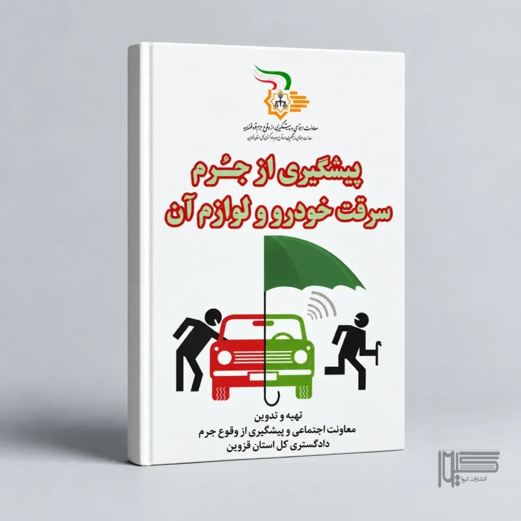 پیشگیری از جرم سرقت خودرو و لوازم آن