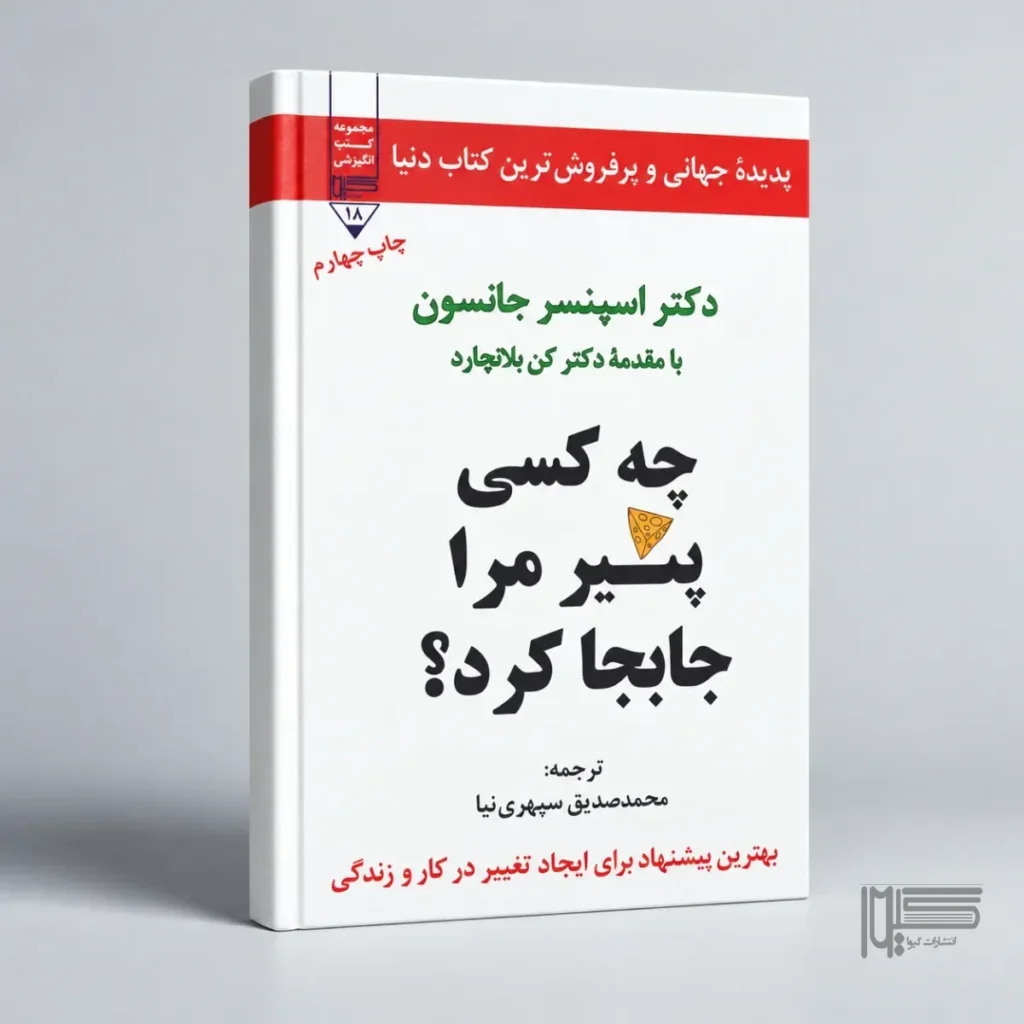 چه کسی پنیر مرا جابه‌جا کرد