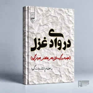 در وادی غزل
