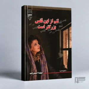 تنم از این قفس بزرگ‌تر است