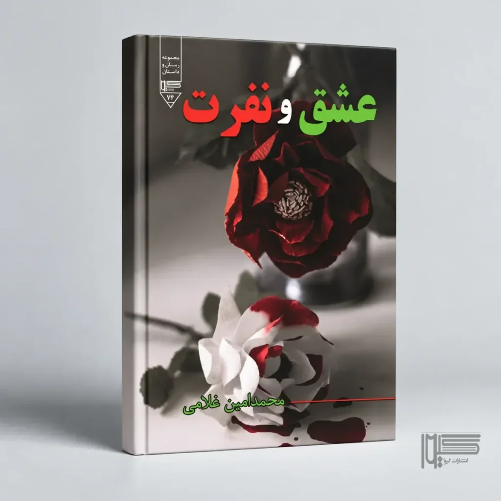 عشق و نفرت