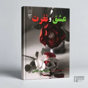 عشق و نفرت