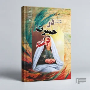 در حسرت فرشته