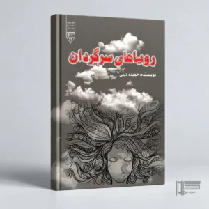 رویاهای سرگردان