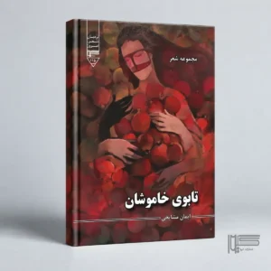 تابوی خاموشان