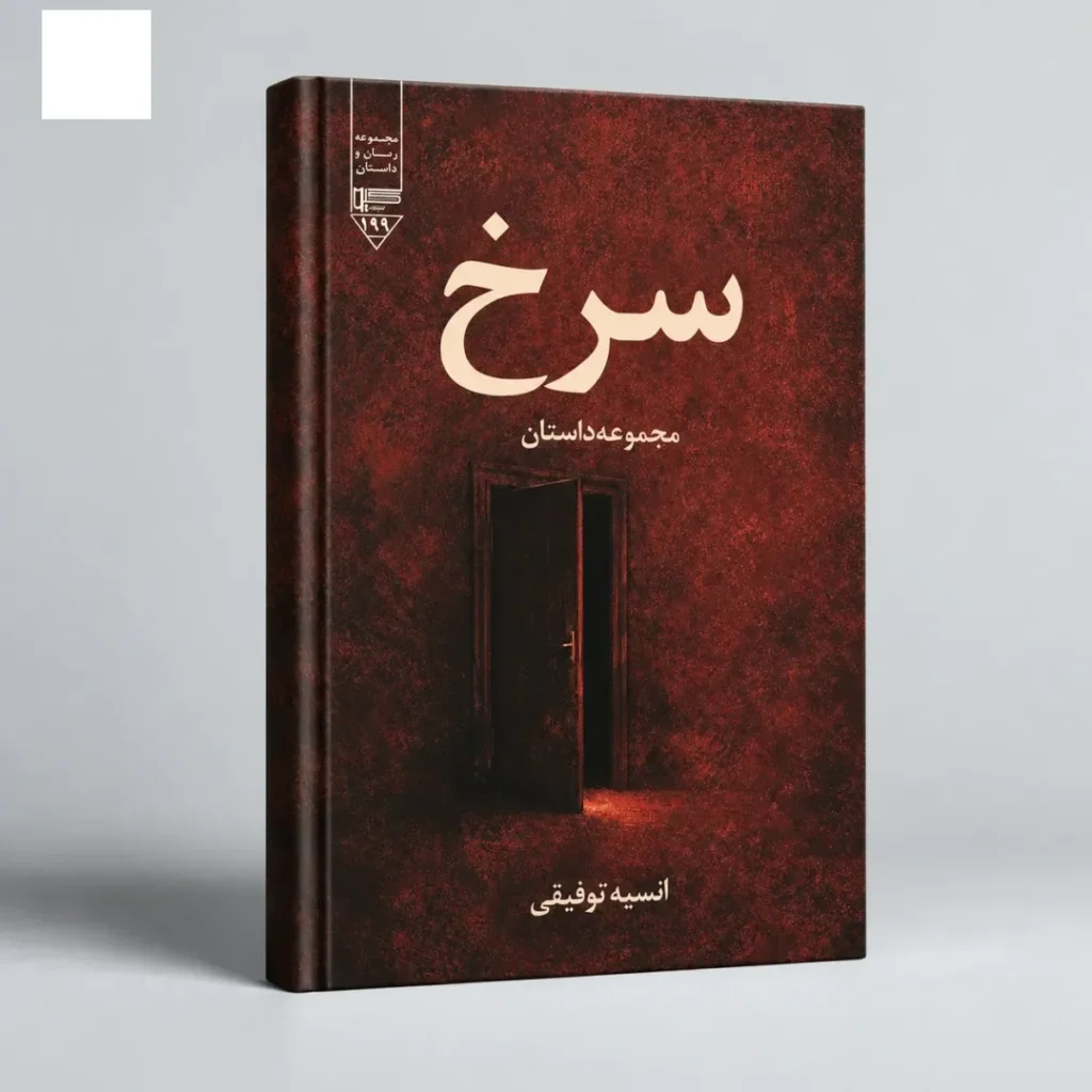 سرخ رقعی
