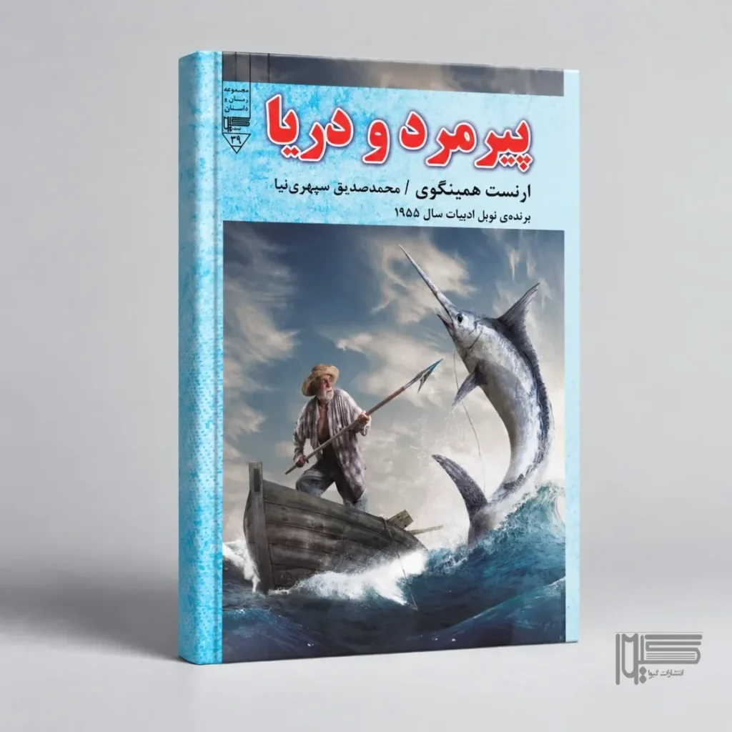 پیرمرد و دریا