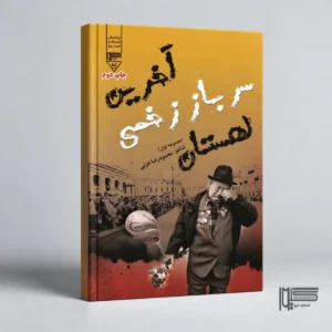 خرین سرباز زخمی لهستان