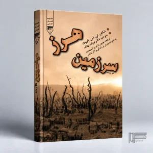 سرزمین هرز
