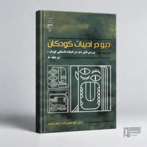 دیو در ادبیات کودک