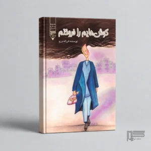وش‌هایم را فروختم