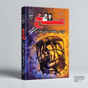 مسخ