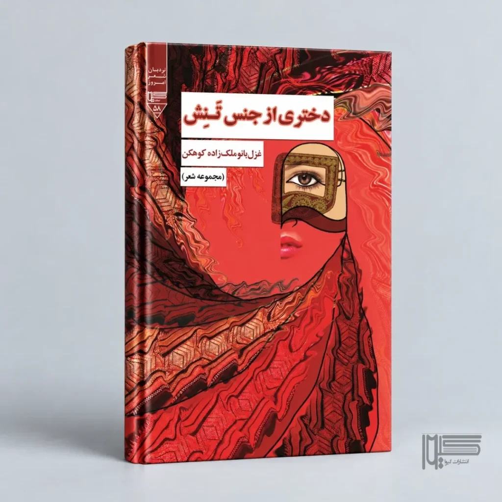 دختری از جنس تنش