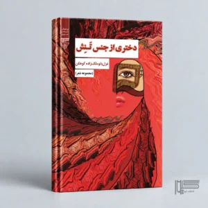 دختری از جنس تنش