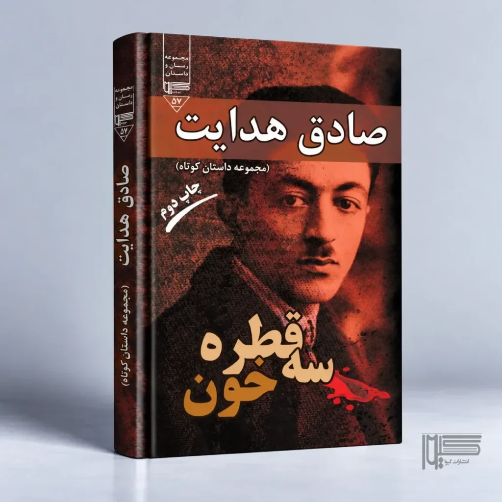 سه قطره خون