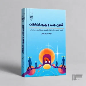 قانون جذب و بهبود ارتباطات