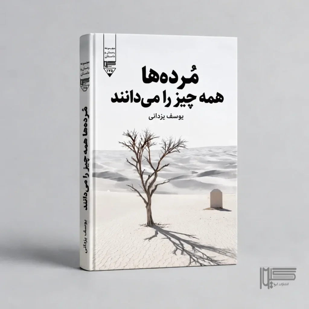مرده‌ها همه چیز را می‌دانند