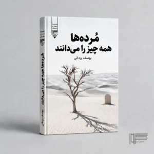 مرده‌ها همه چیز را می‌دانند