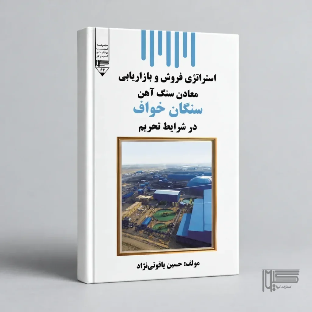 استراتژی فروش و بازاریابی معادن سنگ آهن سنگان خواف در شرایط تحریم