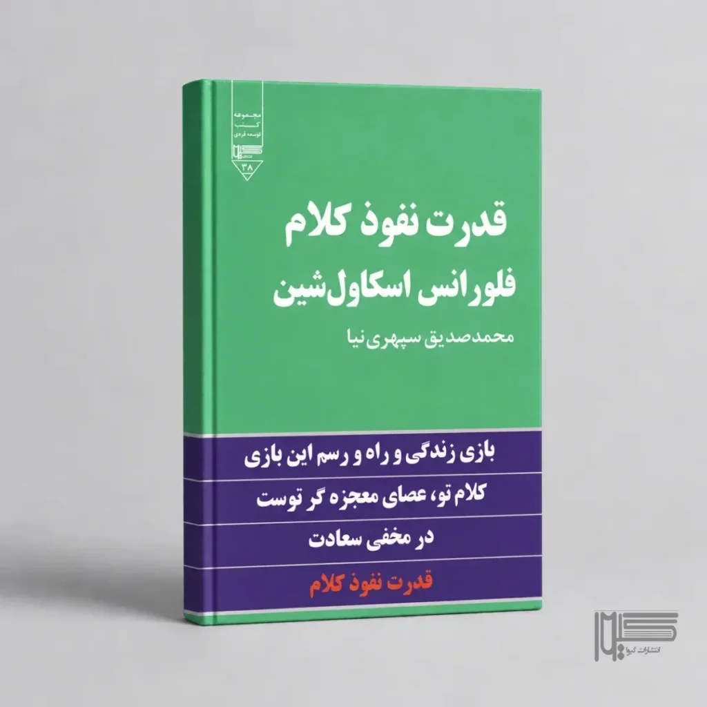 قدرت نفوذ کلام