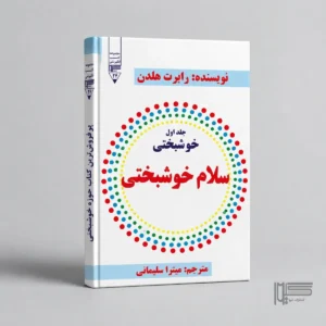 سلام خوشبختی