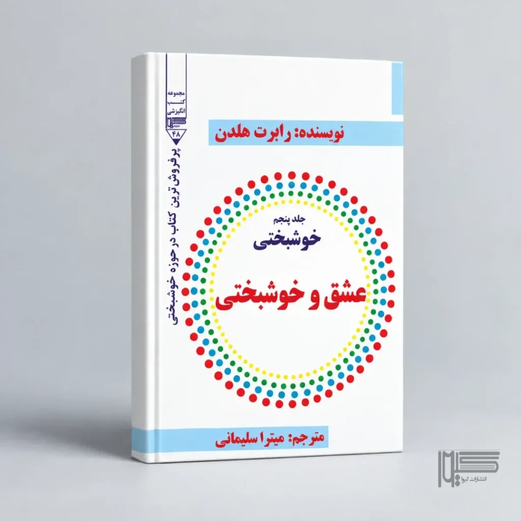 عشق و خوشبختی جلد پنجم