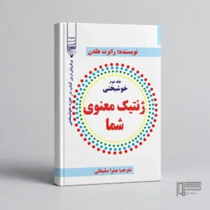خوشبختی جلد دوم