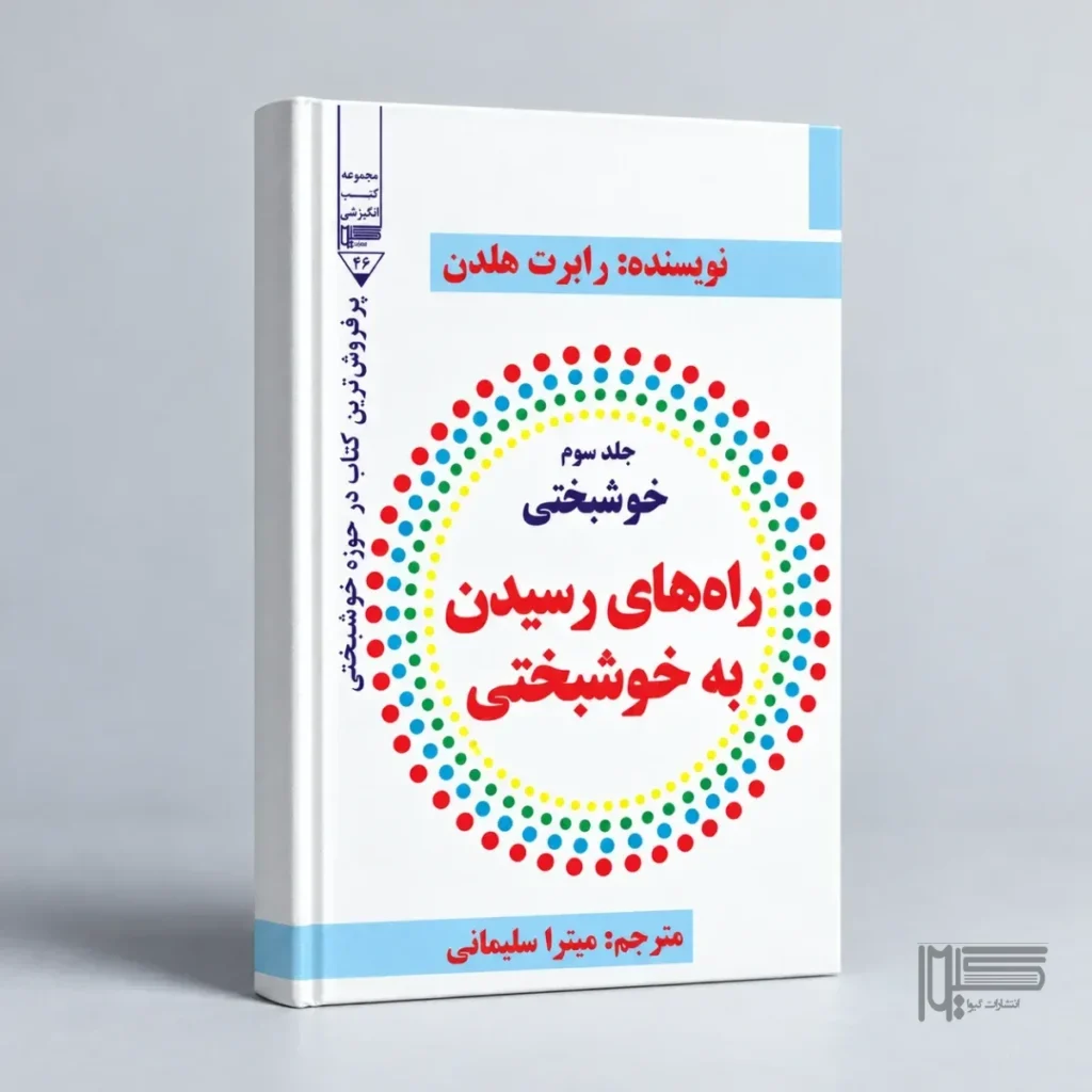 راه‌های رسیدن به خوشبختی