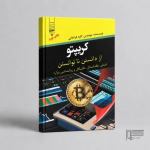 کریپتو؛ از دانستن تا توانستن