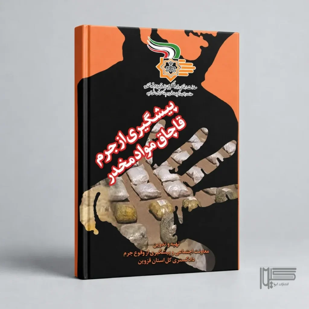 پیشگیری از جرم قاچاق مواد مخدر