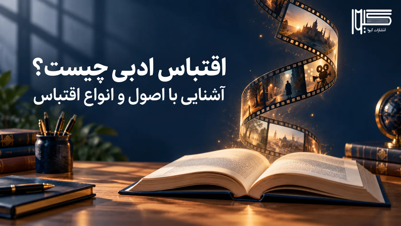 اقتباس ادبی چیست