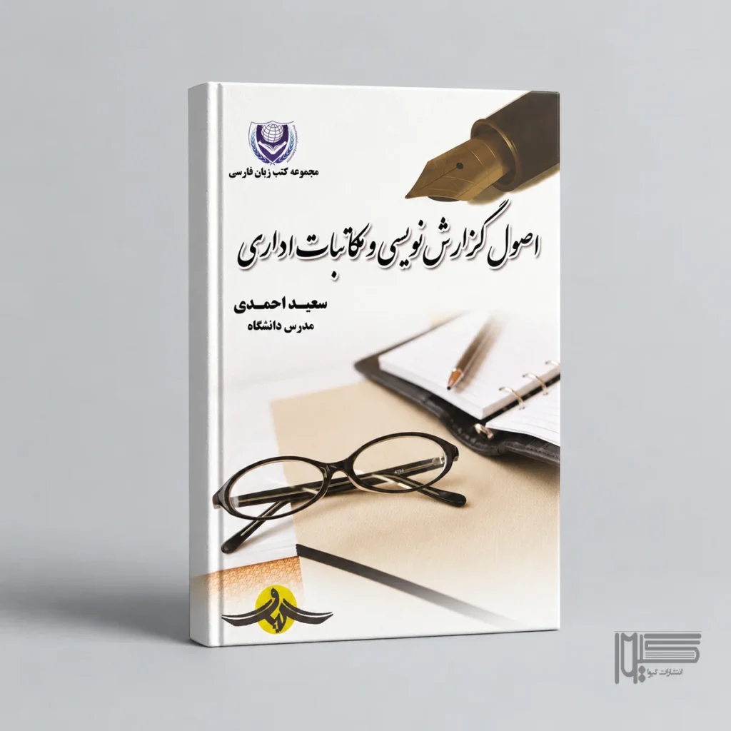 اصول گزارش نویسی و مکاتبات اداری