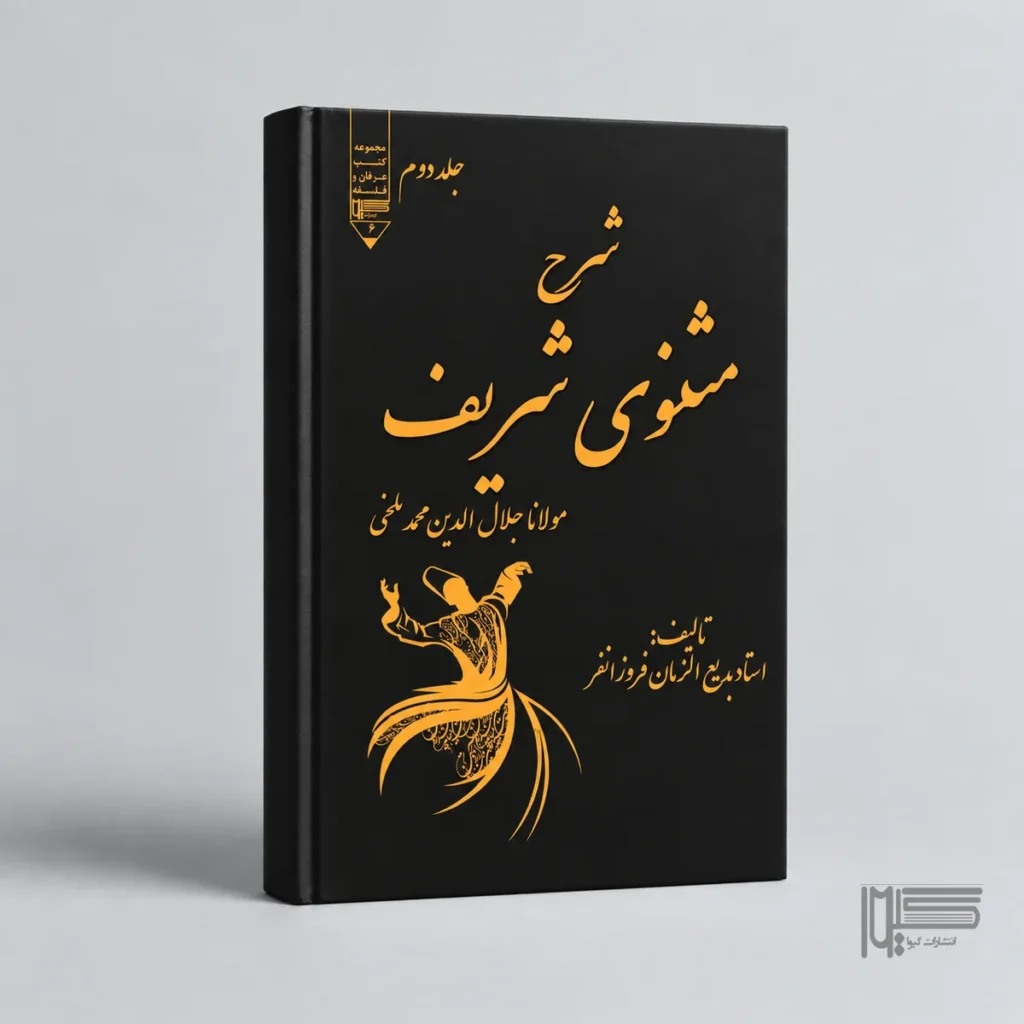 شرح مثنوی شریف (جلد دوم)