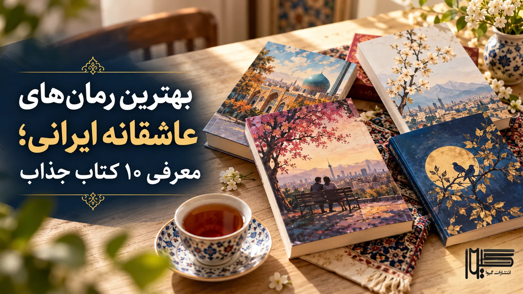 بهترین رمان‌های عاشقانه ایرانی - معرفی ۱۰ کتاب جذاب از انتشارات گیوا