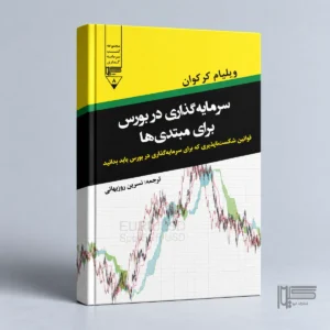 کتاب سرمایه گذاری در بورس برای مبتدی ها