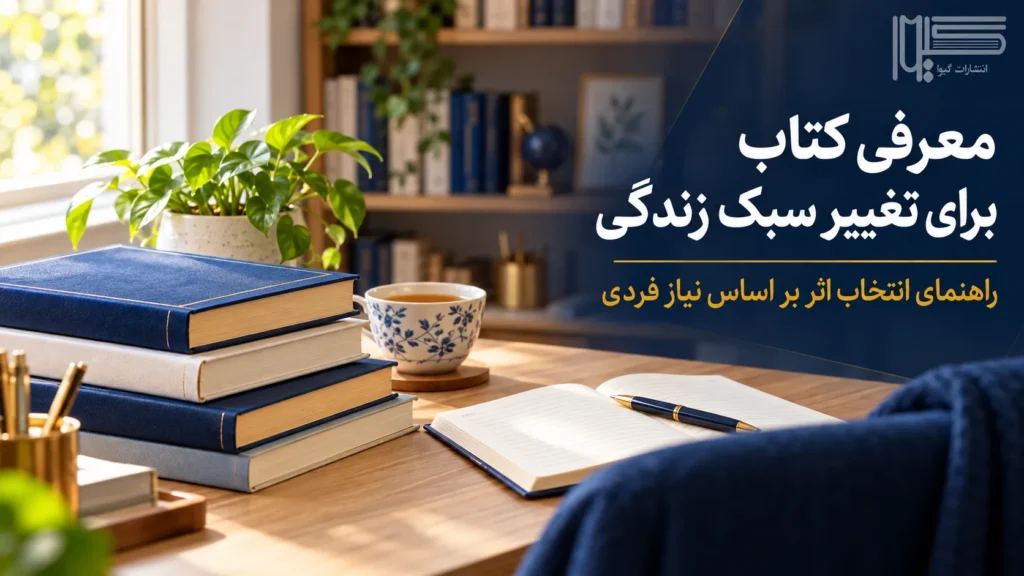 معرفی کتاب برای تغییر سبک زندگی؛ راهنمای انتخاب اثر بر اساس نیاز فردی
