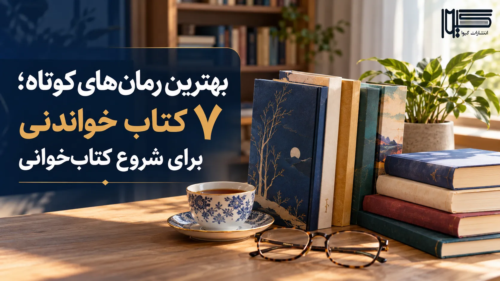 بهترین رمان‌های کوتاه و کم‌حجم؛ چند کتاب داستانی باریک روی میز مطالعه در نور نرم