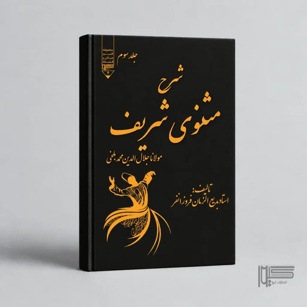 شرح مثنوی شریف (جلد سوم)