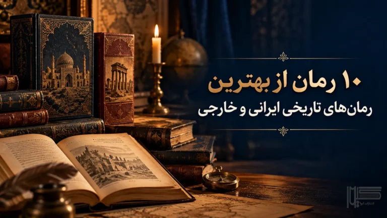 ۱۰ رمان از بهترین رمان های تاریخی ایرانی و خارجی | راهنمای انتخاب و خرید